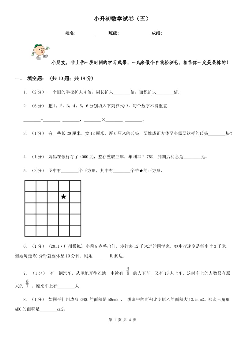 小升初数学试卷（五）_第1页