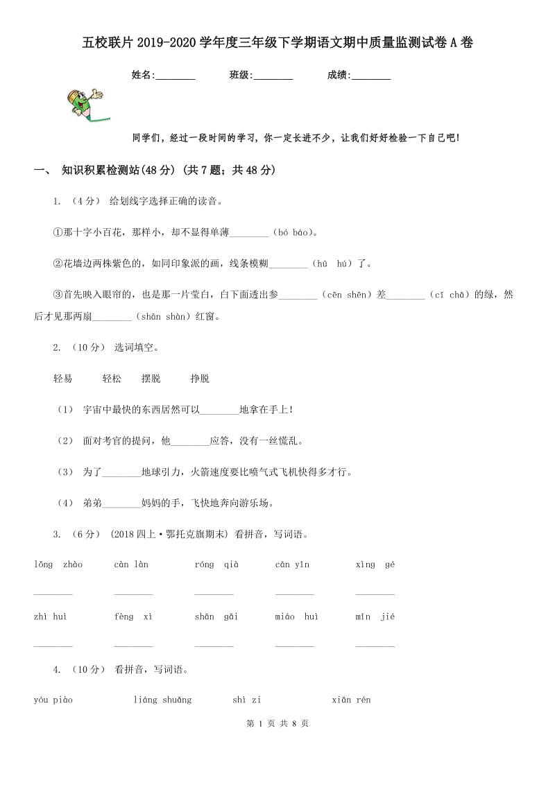 五校联片2019-2020学年度三年级下学期语文期中质量监测试卷A卷_第1页