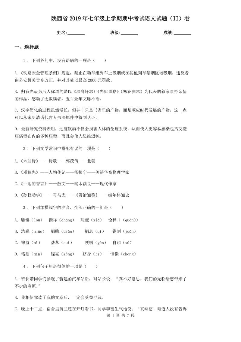 陕西省2019年七年级上学期期中考试语文试题（II）卷_第1页