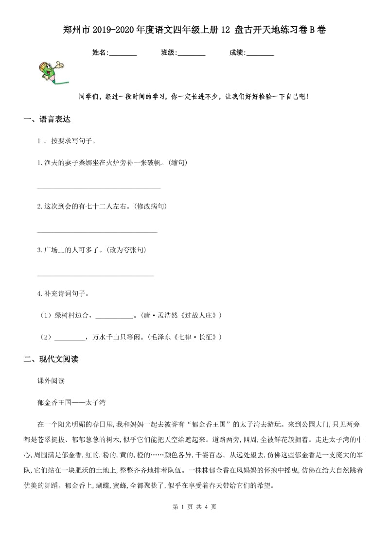郑州市2019-2020年度语文四年级上册12 盘古开天地练习卷B卷_第1页