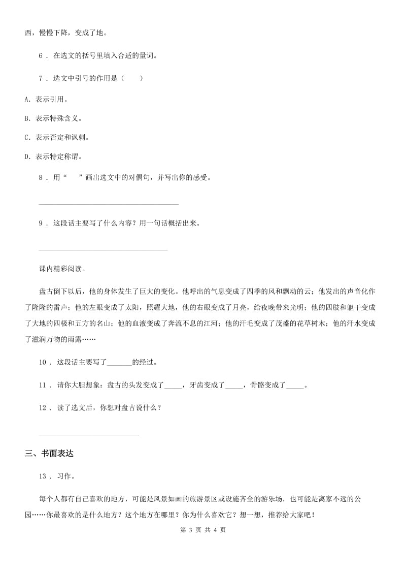 郑州市2019-2020年度语文四年级上册12 盘古开天地练习卷B卷_第3页