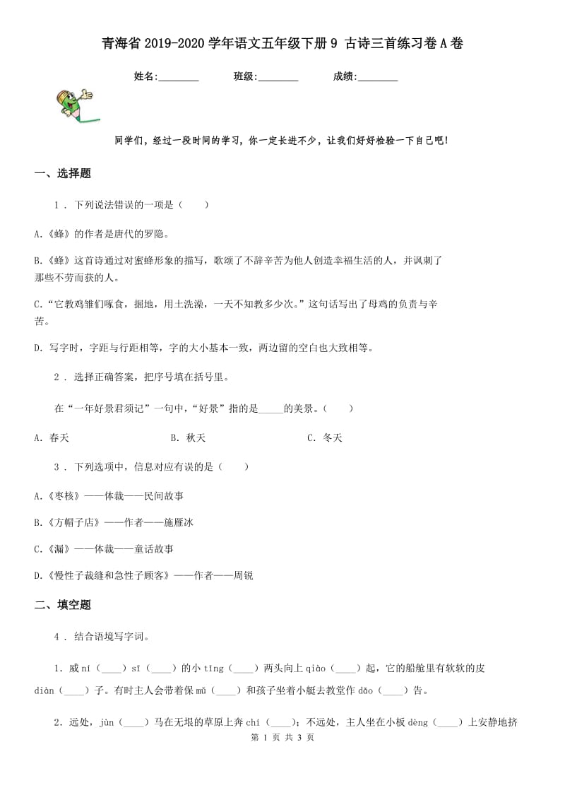 青海省2019-2020学年语文五年级下册9 古诗三首练习卷A卷_第1页