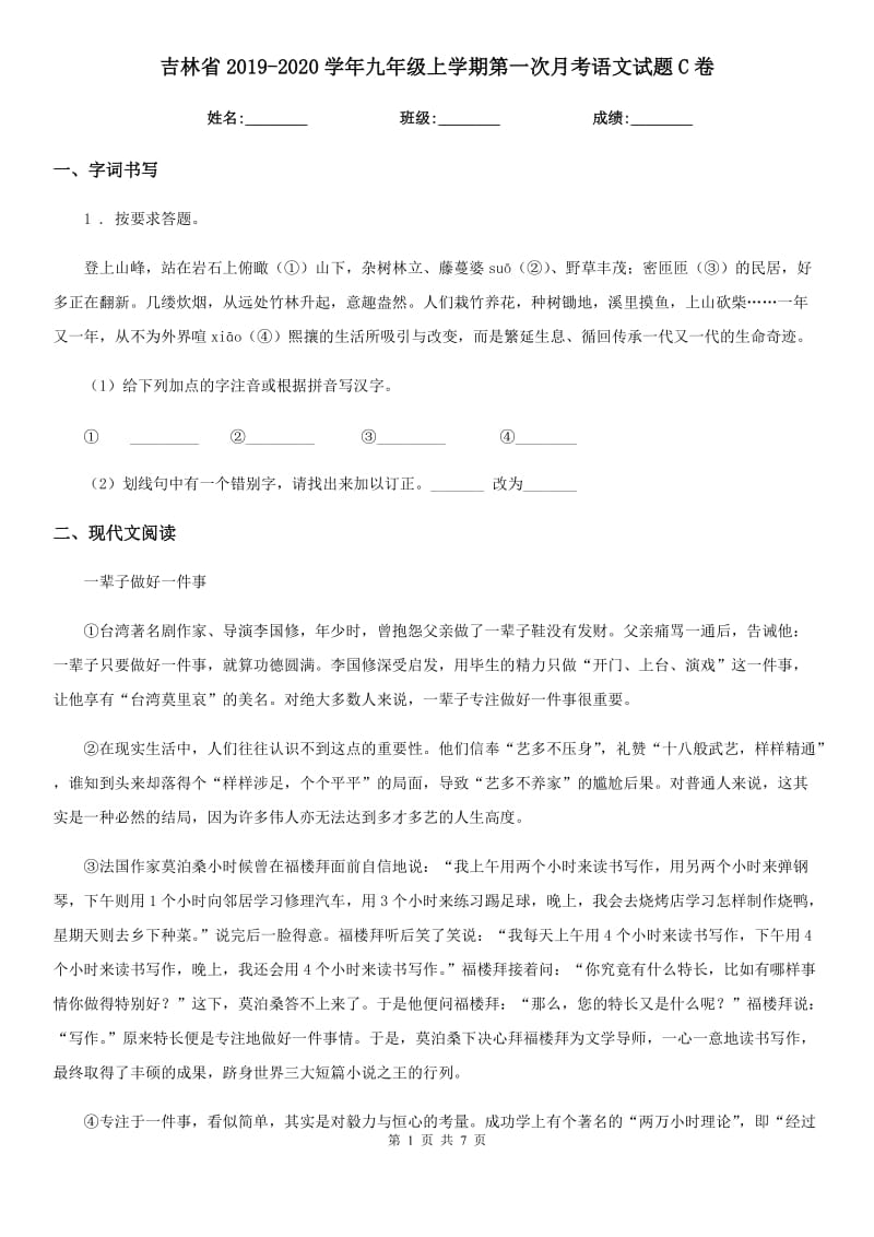 吉林省2019-2020学年九年级上学期第一次月考语文试题C卷_第1页