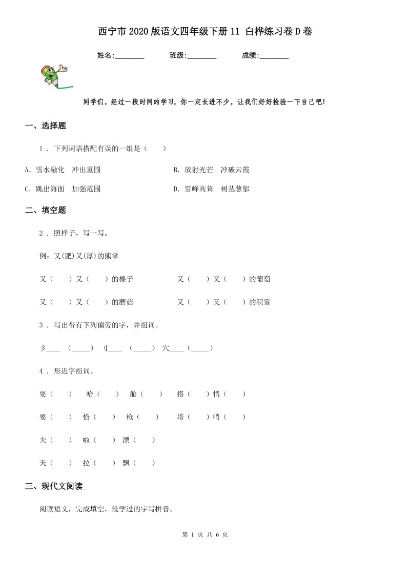 西宁市2020版语文四年级下册11 白桦练习卷D卷_第1页