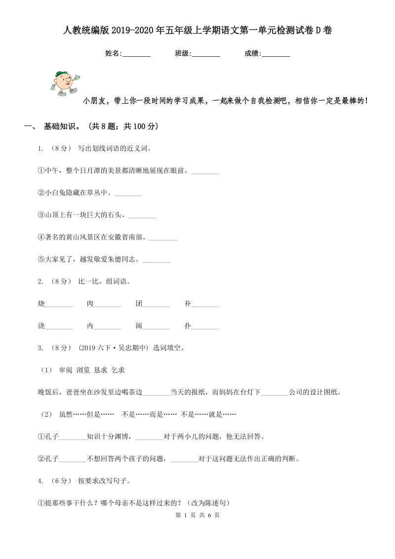 人教统编版2019-2020年五年级上学期语文第一单元检测试卷D卷_第1页