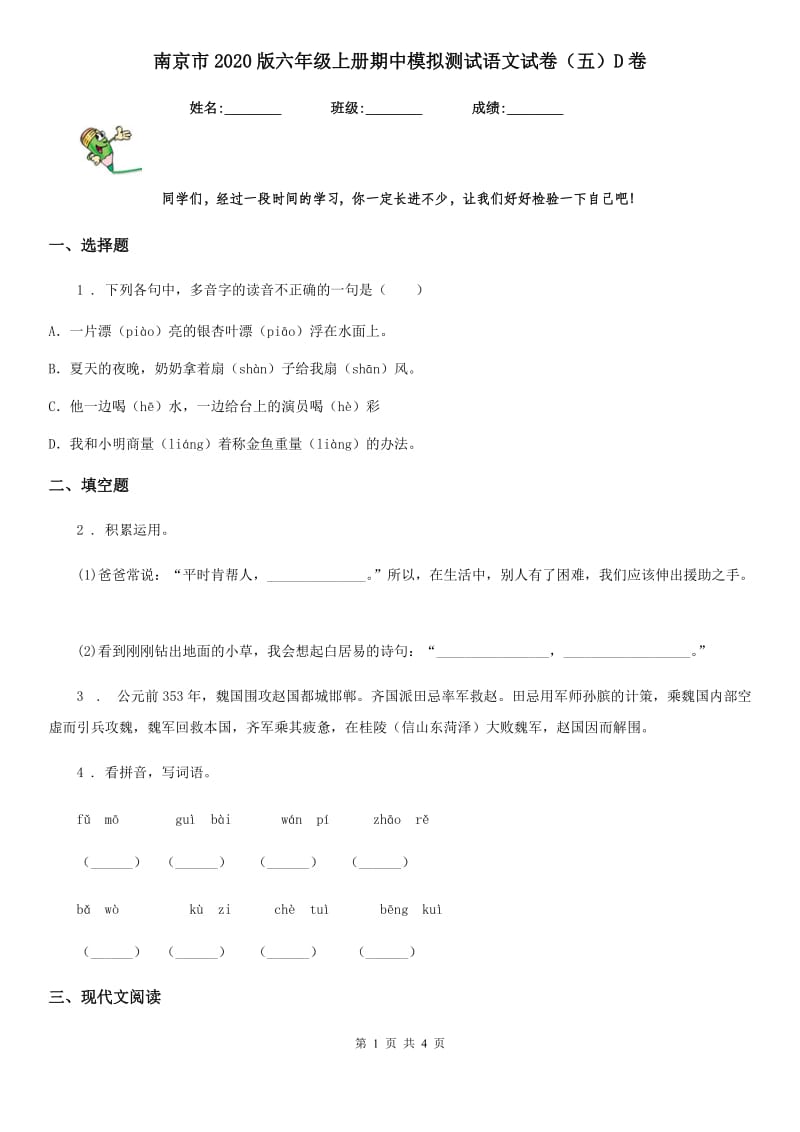 南京市2020版六年级上册期中模拟测试语文试卷（五）D卷_第1页