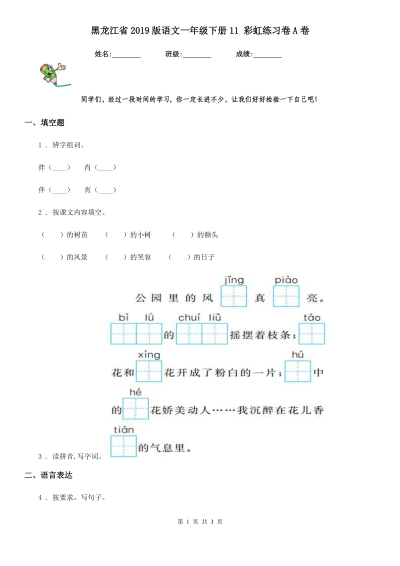 黑龙江省2019版语文一年级下册11 彩虹练习卷A卷_第1页