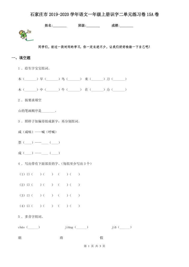 石家庄市2019-2020学年语文一年级上册识字二单元练习卷15A卷_第1页