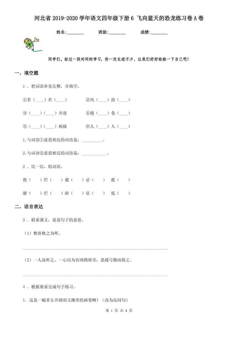 河北省2019-2020学年语文四年级下册6 飞向蓝天的恐龙练习卷A卷_第1页