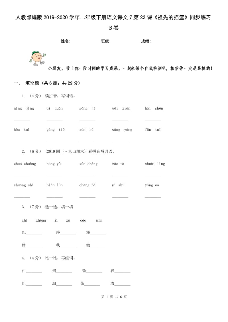 人教部编版2019-2020学年二年级下册语文课文7第23课《祖先的摇篮》同步练习B卷_第1页