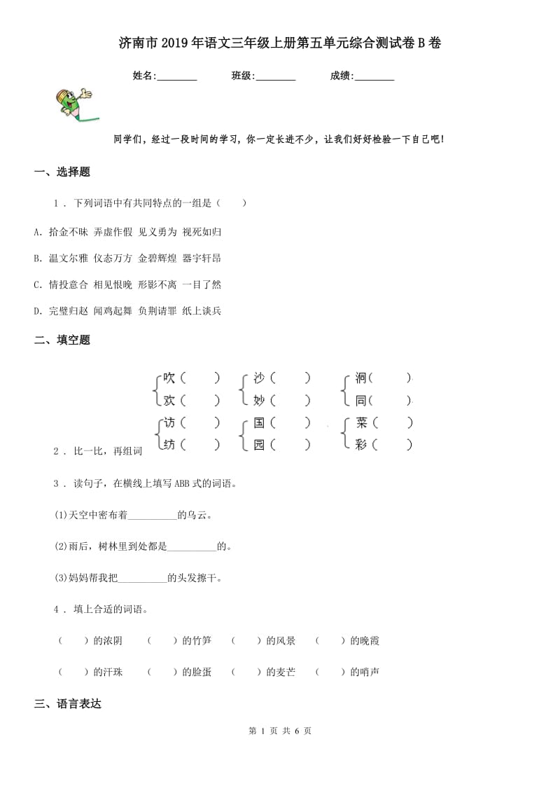 济南市2019年语文三年级上册第五单元综合测试卷B卷_第1页