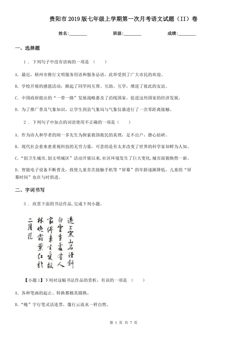 贵阳市2019版七年级上学期第一次月考语文试题（II）卷_第1页