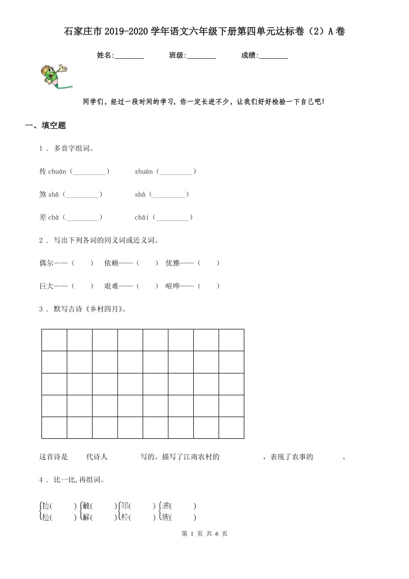 石家庄市2019-2020学年语文六年级下册第四单元达标卷（2）A卷_第1页