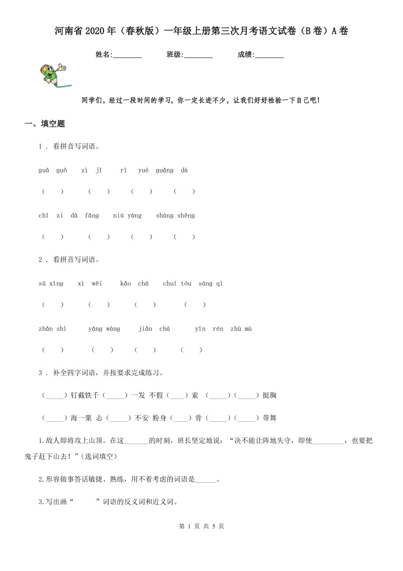 河南省2020年（春秋版）一年级上册第三次月考语文试卷（B卷）A卷_第1页