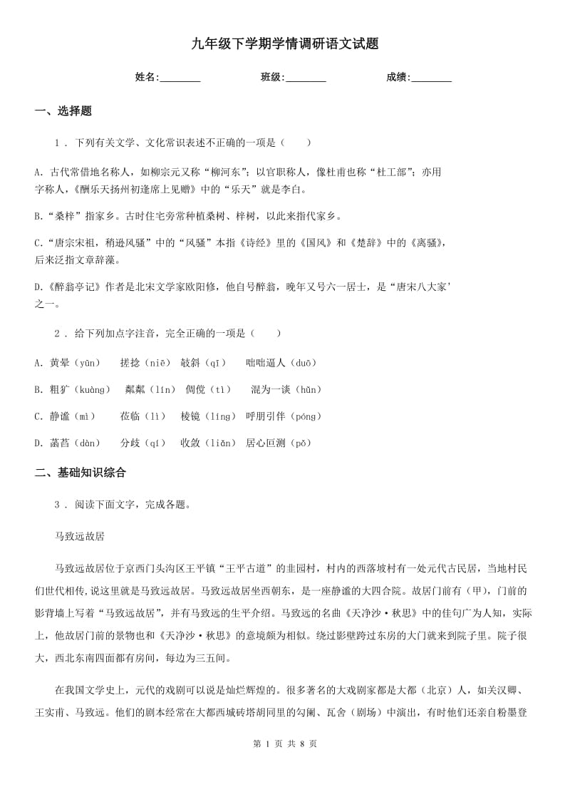 九年级下学期学情调研语文试题(1)_第1页