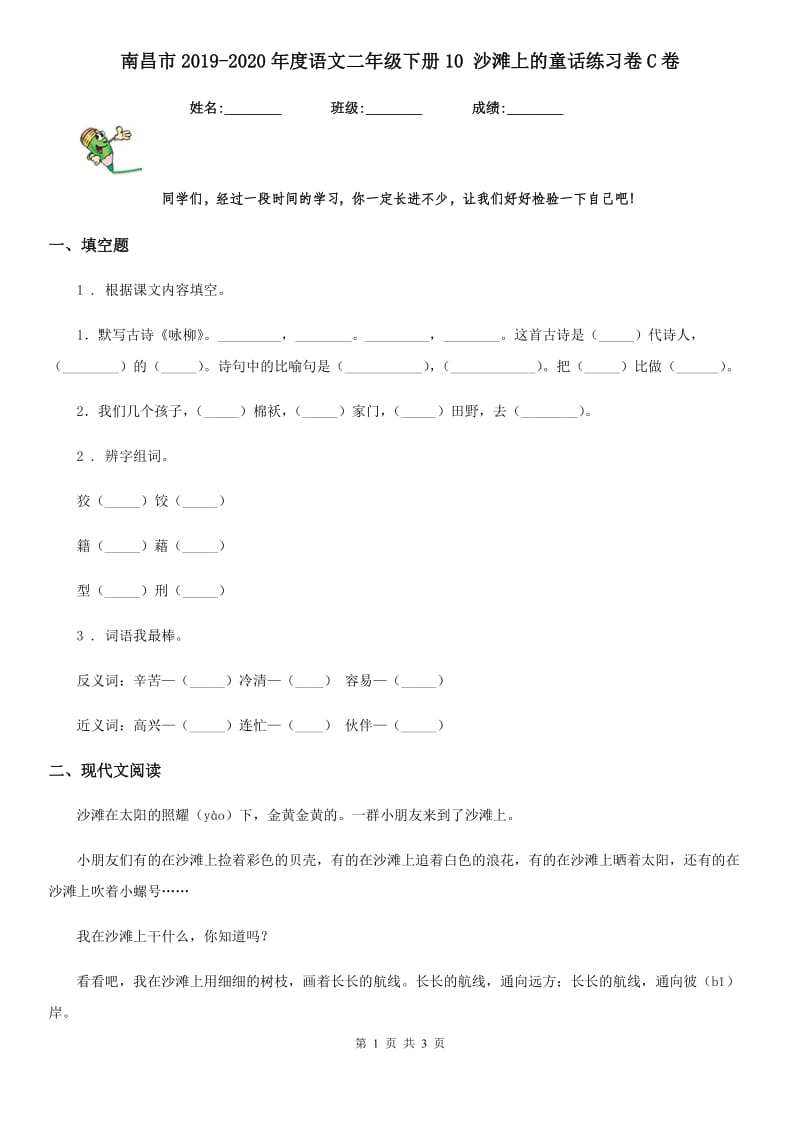 南昌市2019-2020年度语文二年级下册10 沙滩上的童话练习卷C卷_第1页