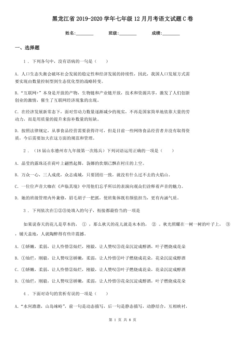 黑龙江省2019-2020学年七年级12月月考语文试题C卷_第1页