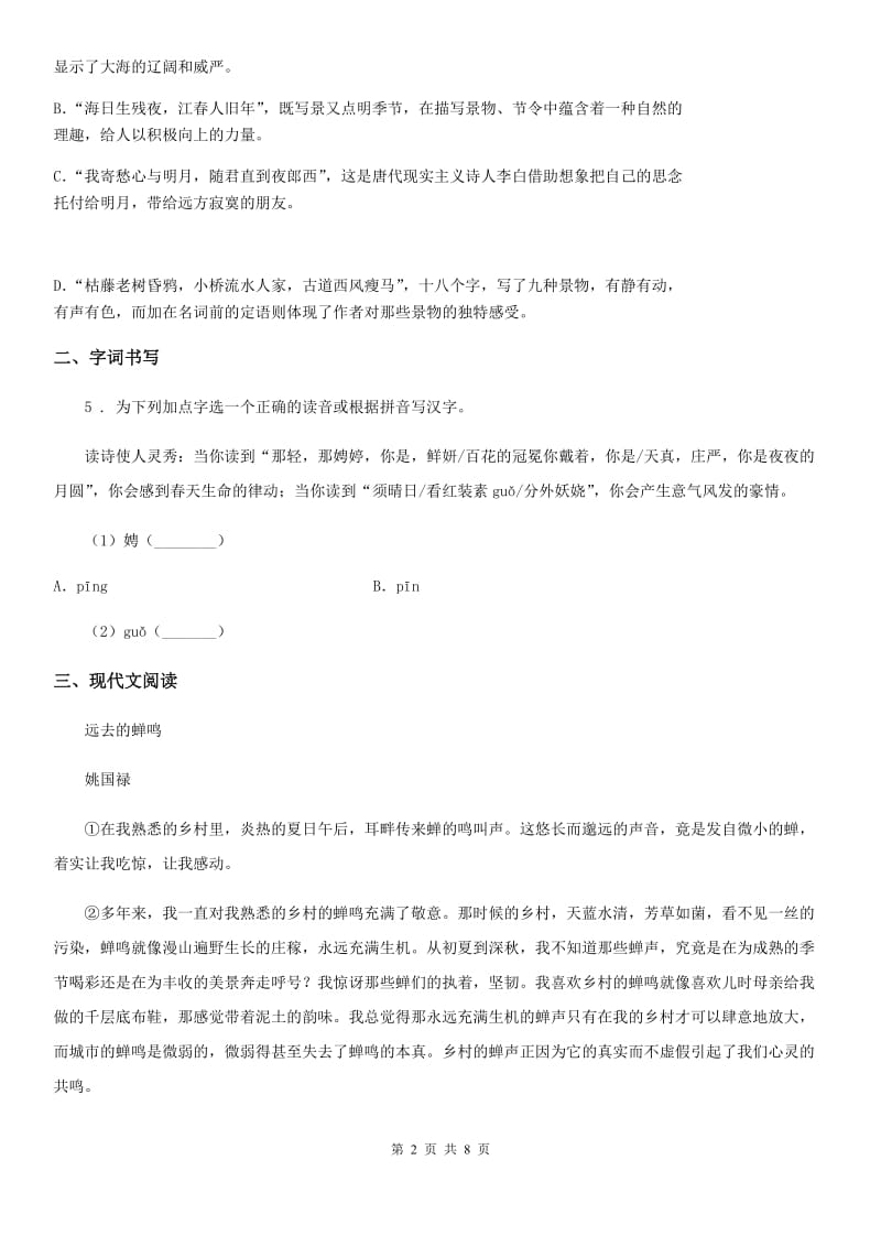 黑龙江省2019-2020学年七年级12月月考语文试题C卷_第2页