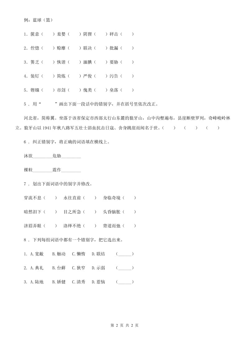 长沙市2019版语文六年级下册小升初专项练习：易错词（5）C卷_第2页