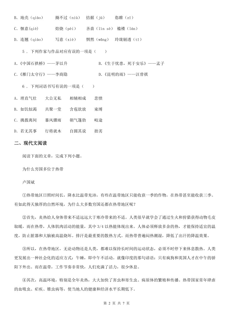 西安市2019-2020年度八年级下学期期中语文试卷D卷_第2页