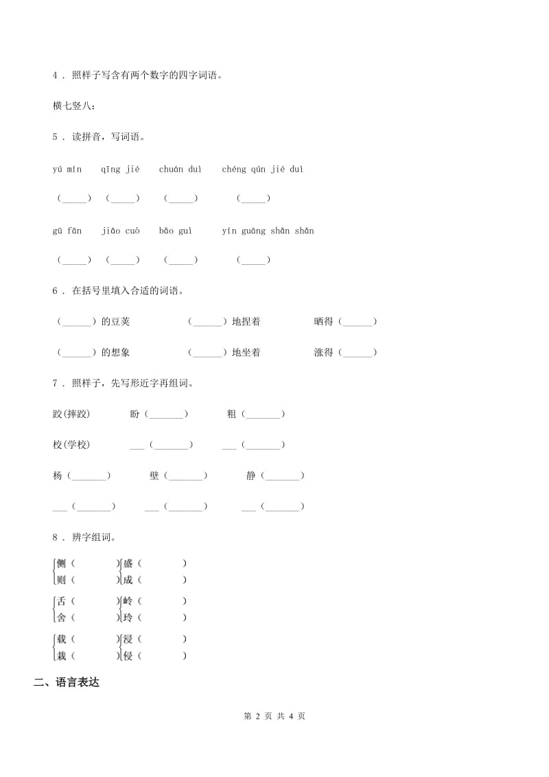 南宁市2019年语文四年级上册第二单元检测卷A卷_第2页