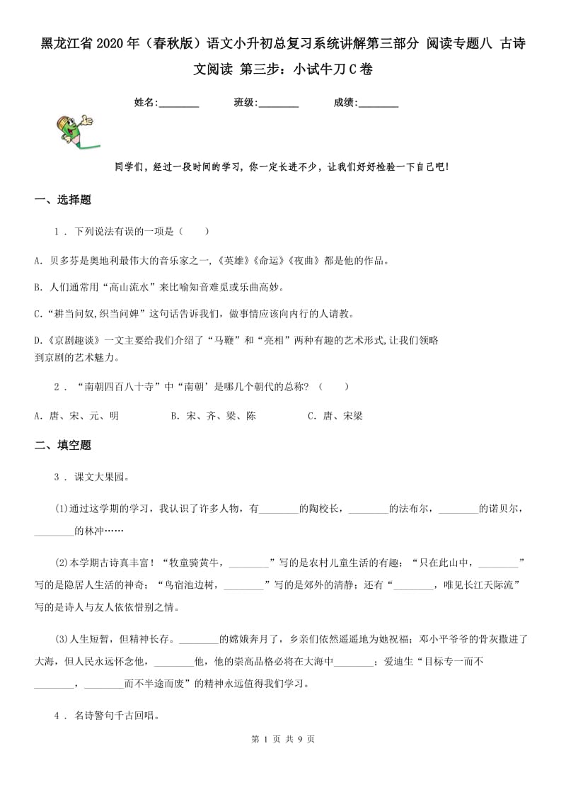 黑龙江省2020年（春秋版）语文小升初总复习系统讲解第三部分 阅读专题八 古诗文阅读 第三步：小试牛刀C卷_第1页