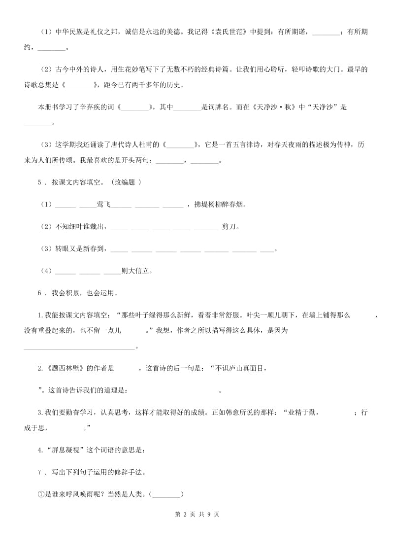 黑龙江省2020年（春秋版）语文小升初总复习系统讲解第三部分 阅读专题八 古诗文阅读 第三步：小试牛刀C卷_第2页