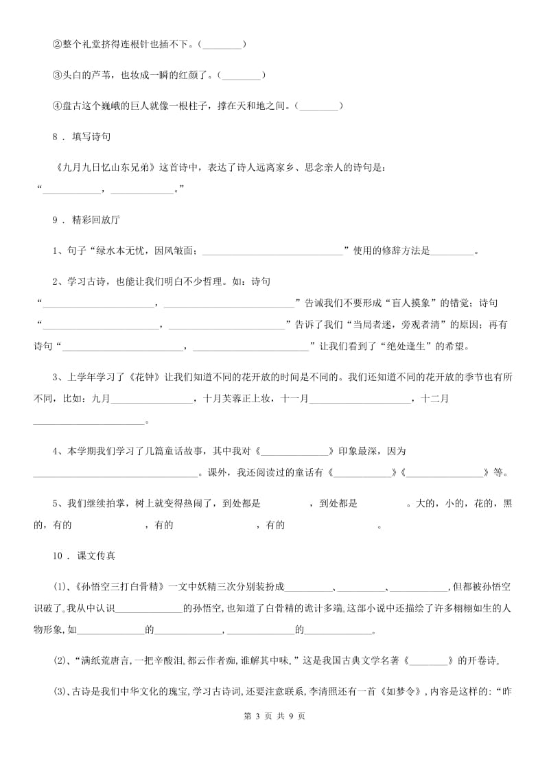 黑龙江省2020年（春秋版）语文小升初总复习系统讲解第三部分 阅读专题八 古诗文阅读 第三步：小试牛刀C卷_第3页