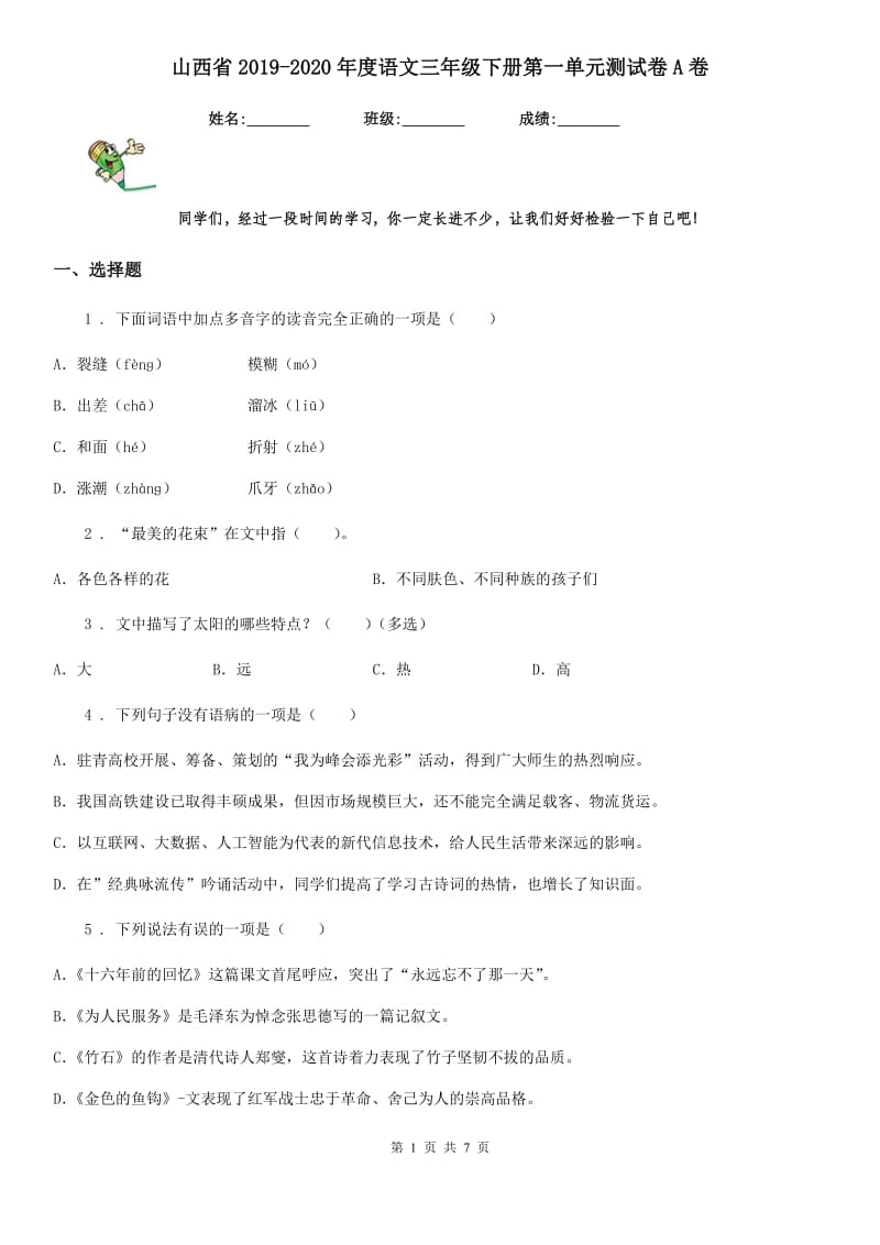 山西省2019-2020年度语文三年级下册第一单元测试卷A卷_第1页