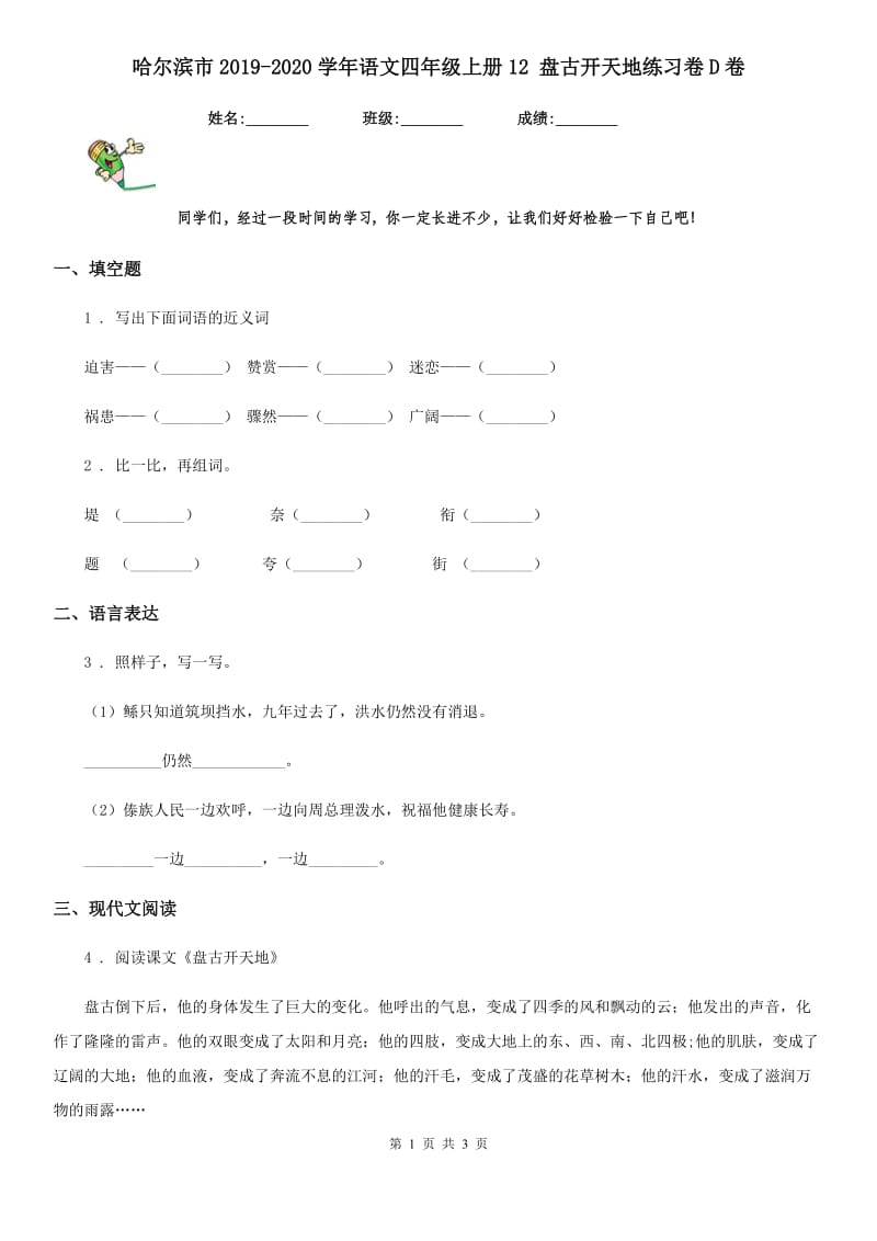 哈尔滨市2019-2020学年语文四年级上册12 盘古开天地练习卷D卷_第1页