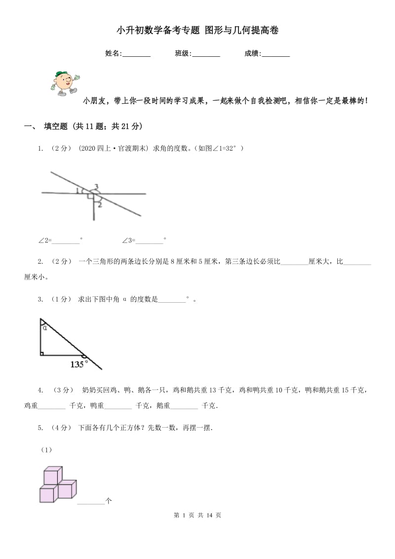 小升初数学备考专题 图形与几何提高卷_第1页