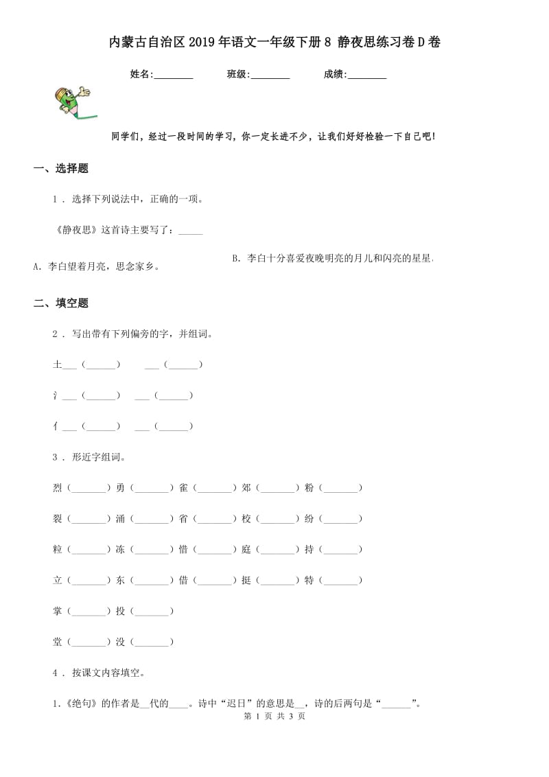 内蒙古自治区2019年语文一年级下册8 静夜思练习卷D卷_第1页