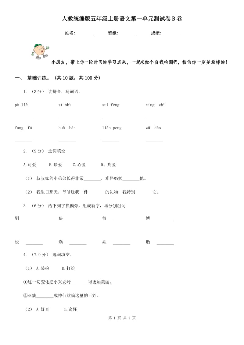 人教统编版五年级上册语文第一单元测试卷B卷_第1页