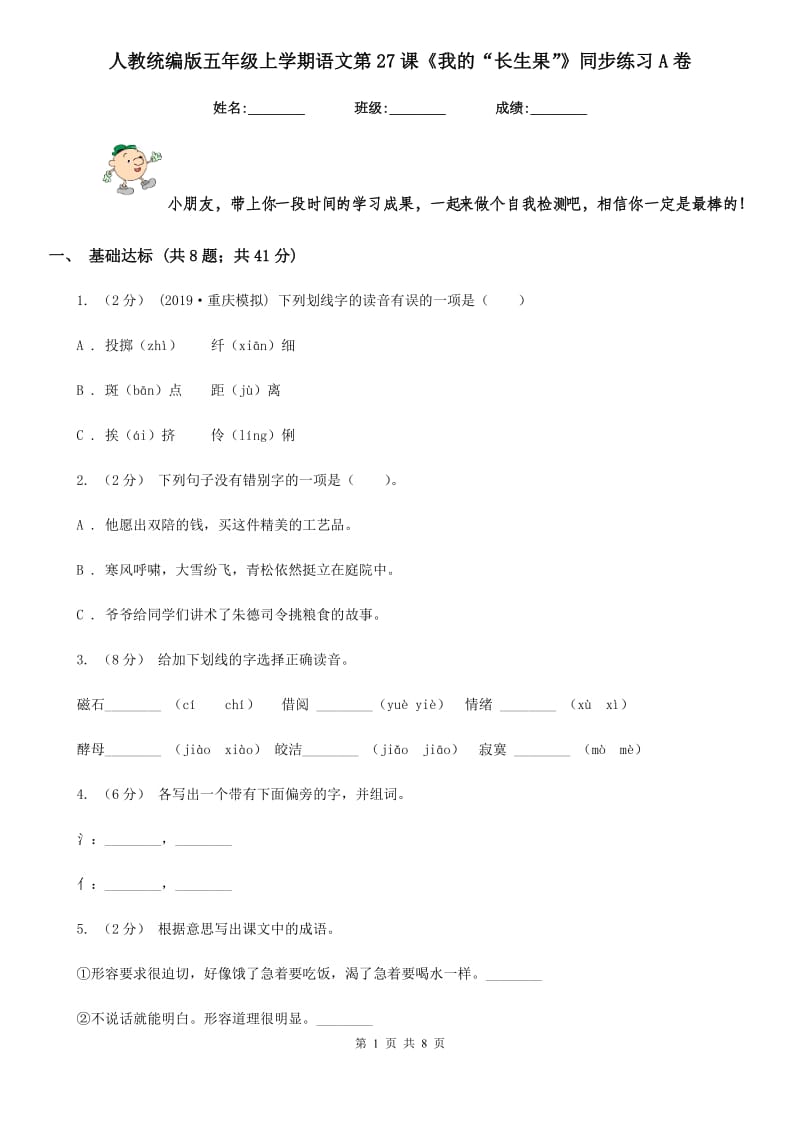 人教统编版五年级上学期语文第27课《我的“长生果”》同步练习A卷_第1页