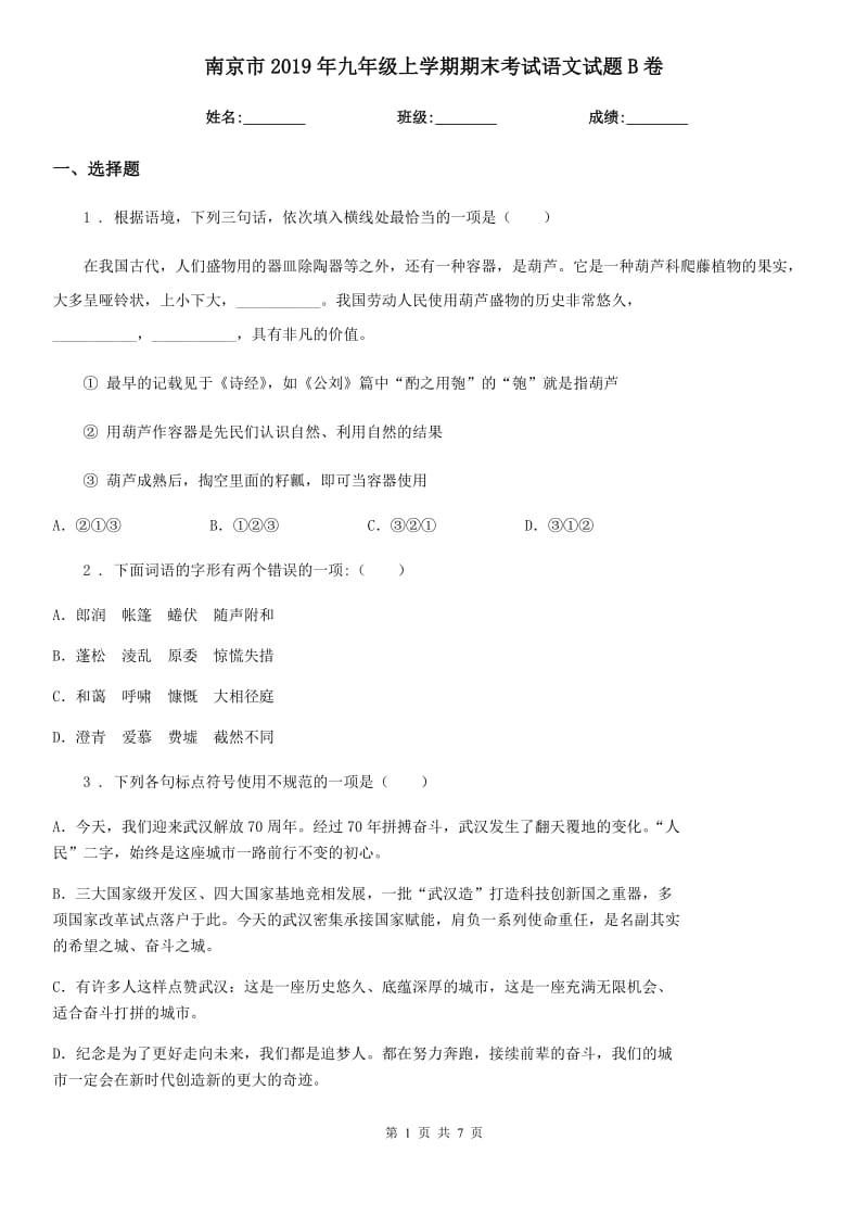 南京市2019年九年级上学期期末考试语文试题B卷（模拟）_第1页