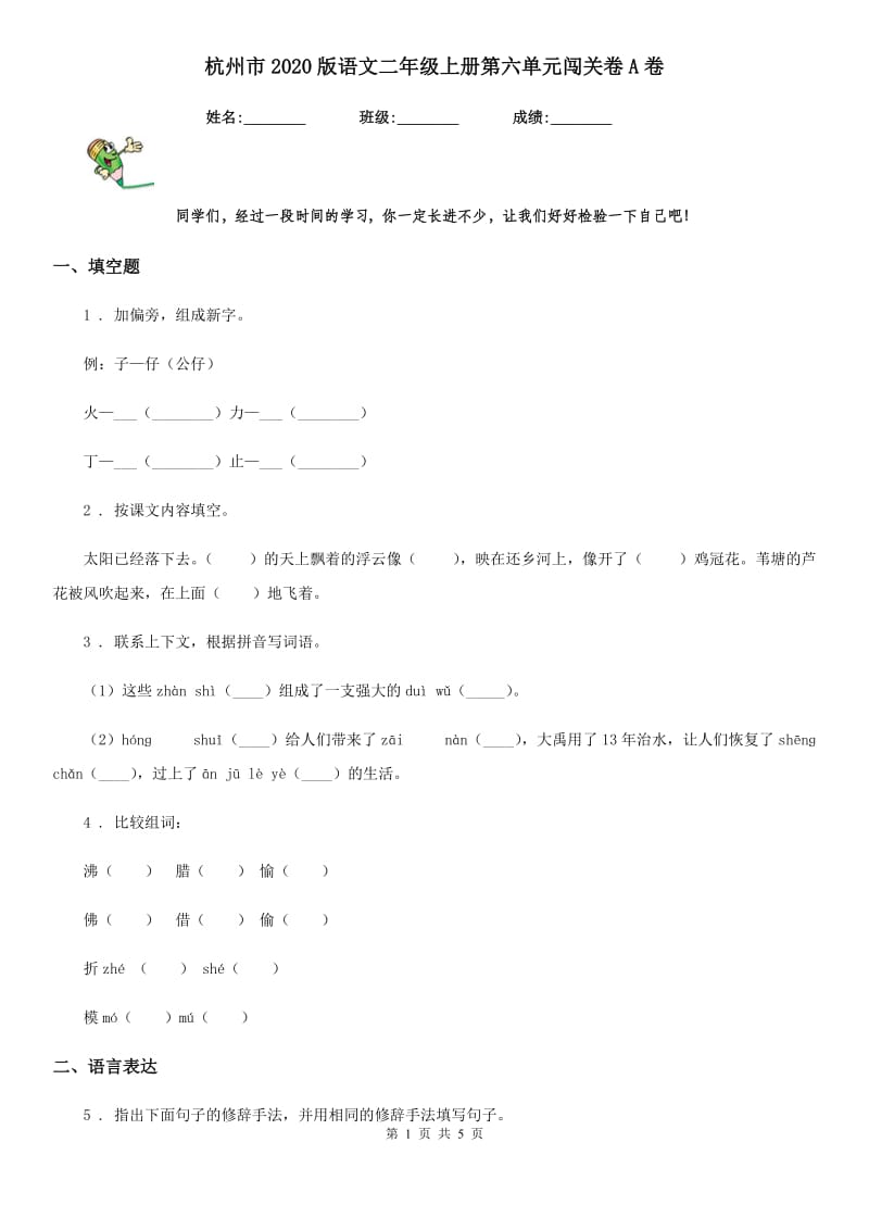 杭州市2020版语文二年级上册第六单元闯关卷A卷_第1页