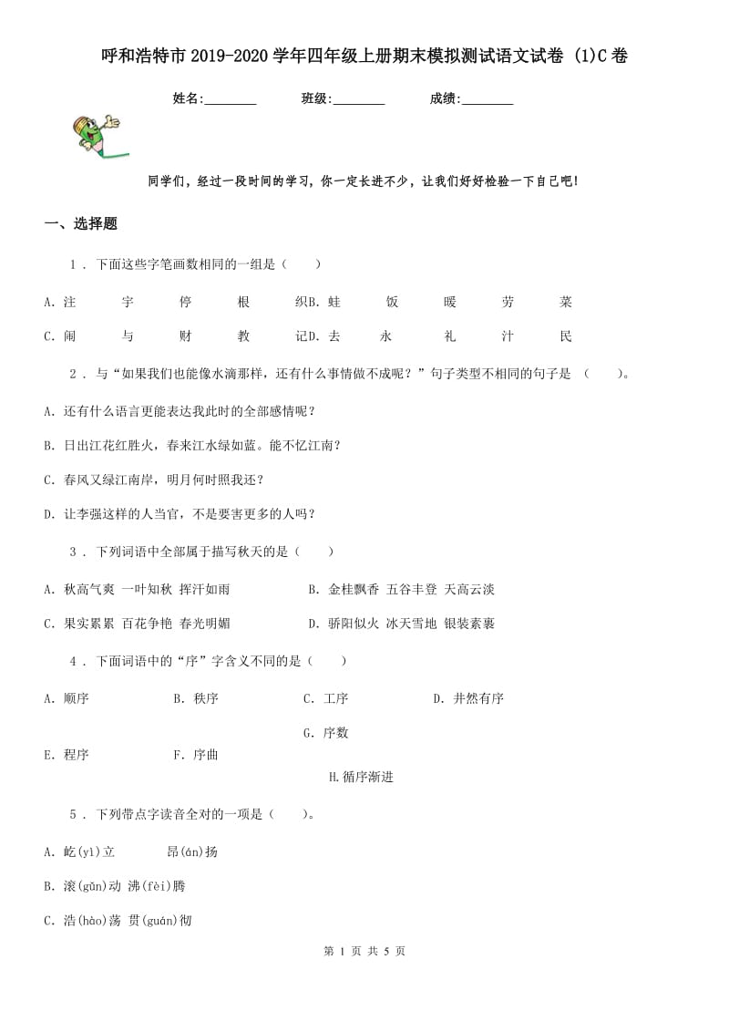 呼和浩特市2019-2020学年四年级上册期末模拟测试语文试卷 (1)C卷_第1页