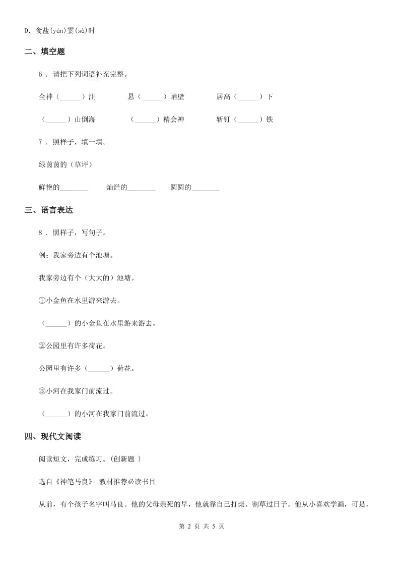 呼和浩特市2019-2020学年四年级上册期末模拟测试语文试卷 (1)C卷_第2页