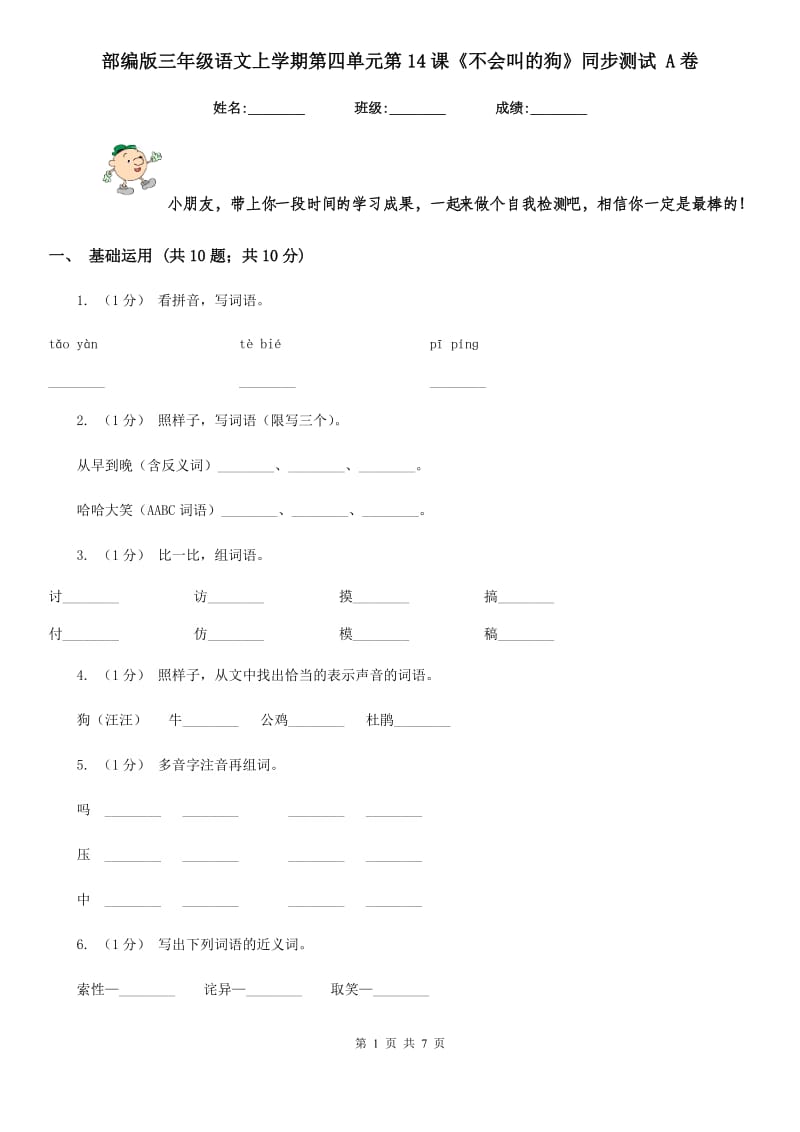 部编版三年级语文上学期第四单元第14课《不会叫的狗》同步测试 A卷_第1页