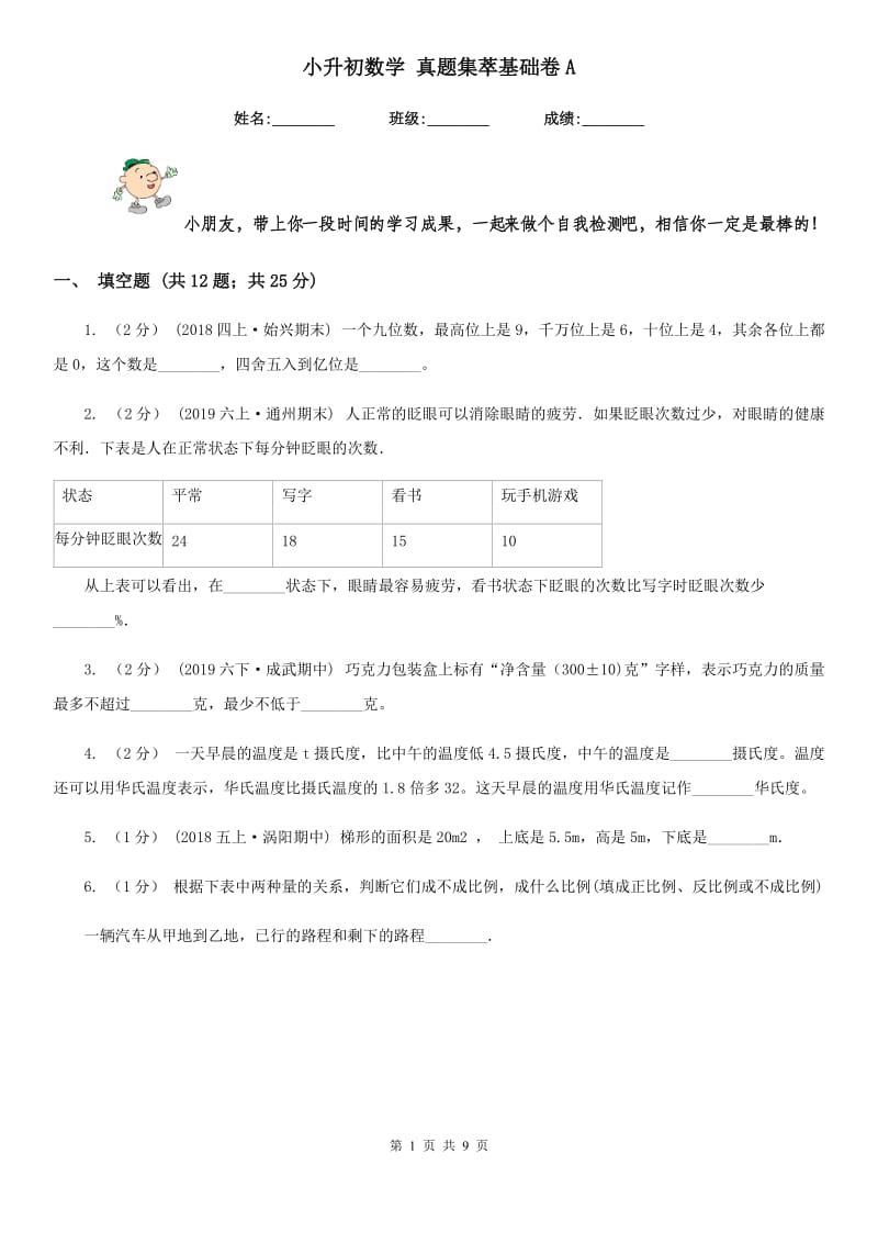 小升初数学 真题集萃基础卷A_第1页