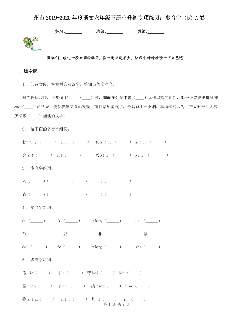 广州市2019-2020年度语文六年级下册小升初专项练习：多音字（5）A卷_第1页