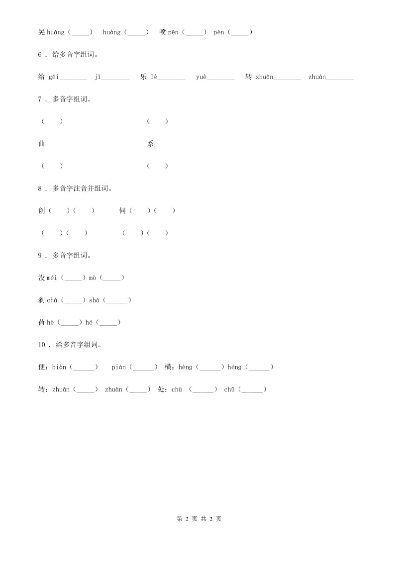 广州市2019-2020年度语文六年级下册小升初专项练习：多音字（5）A卷_第2页