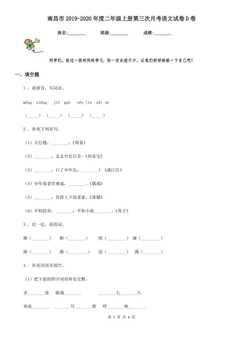 南昌市2019-2020年度二年级上册第三次月考语文试卷D卷_第1页