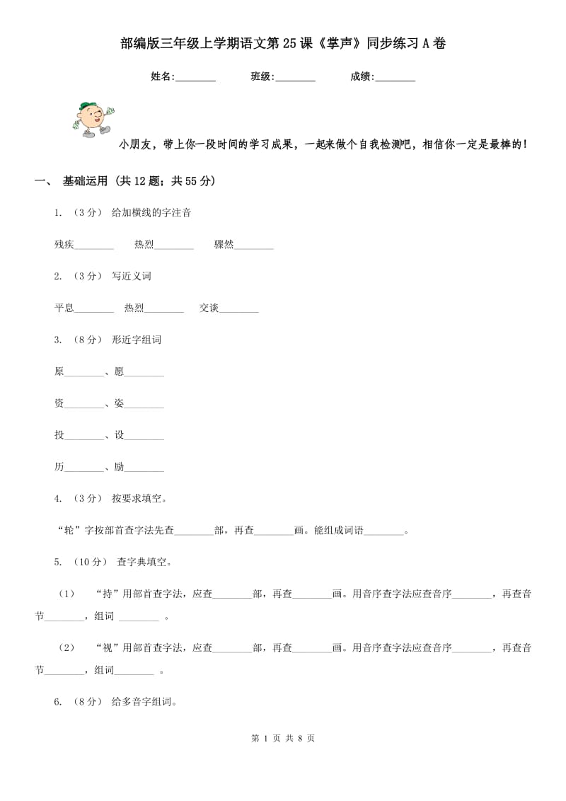 部编版三年级上学期语文第25课《掌声》同步练习A卷_第1页