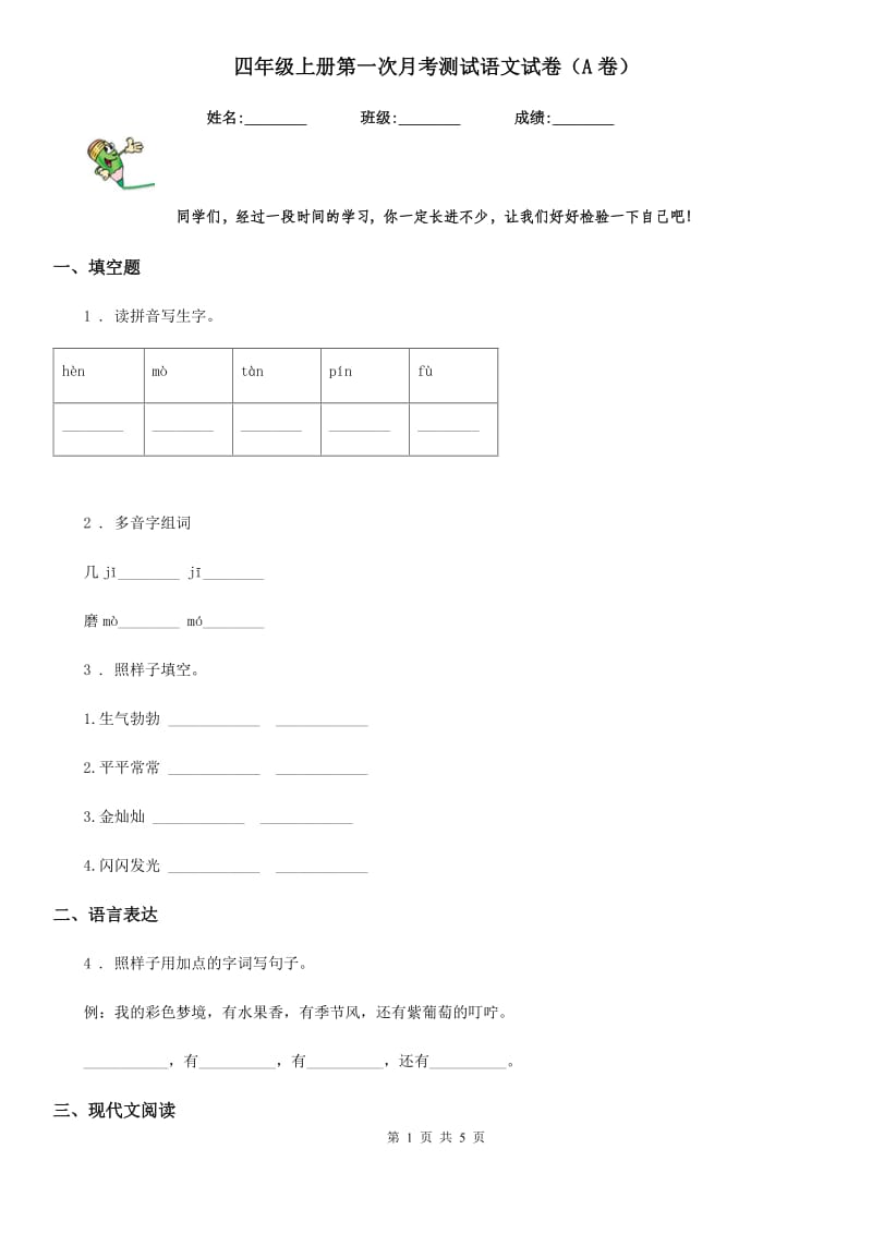 四年级上册第一次月考测试语文试卷（A卷）_第1页