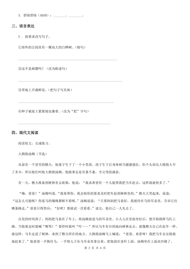 河南省2019版语文三年级下册28 枣核练习卷C卷_第2页