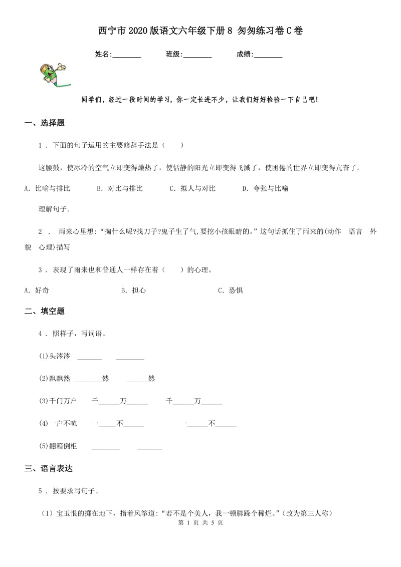 西宁市2020版语文六年级下册8 匆匆练习卷C卷_第1页