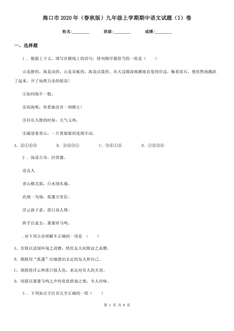 海口市2020年（春秋版）九年级上学期期中语文试题（I）卷_第1页