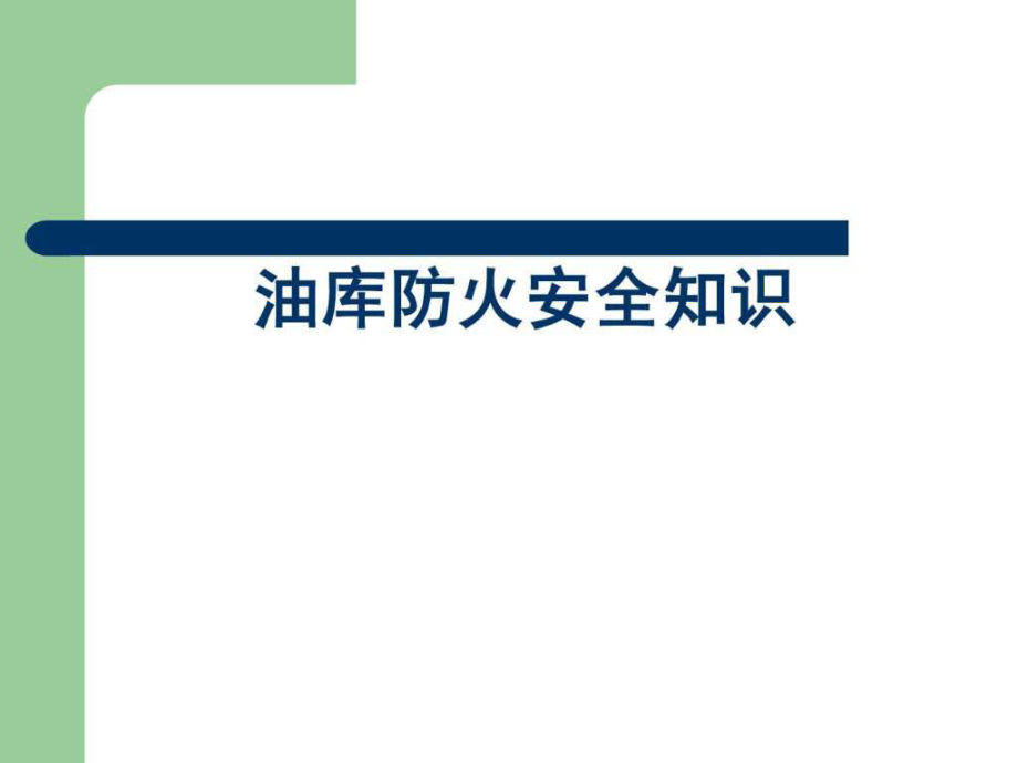 油库防火防爆安全知识_第1页