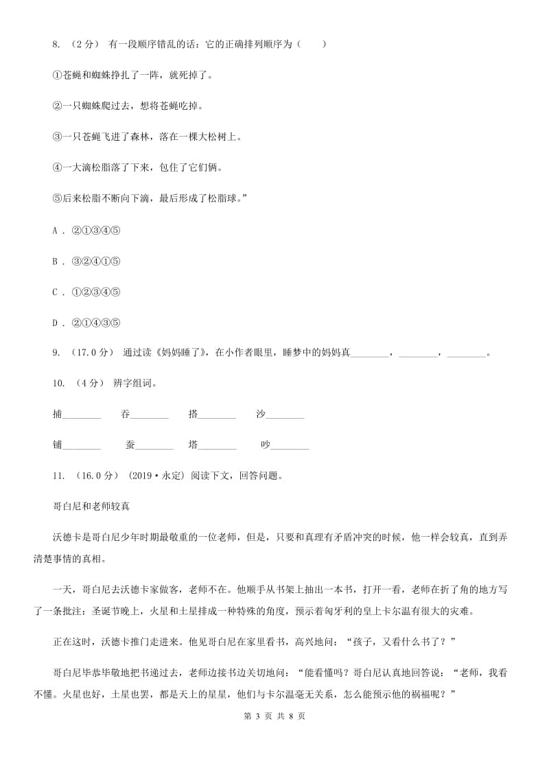 2019-2020年五年级上学期语文期末统考卷（II）卷(练习)_第3页